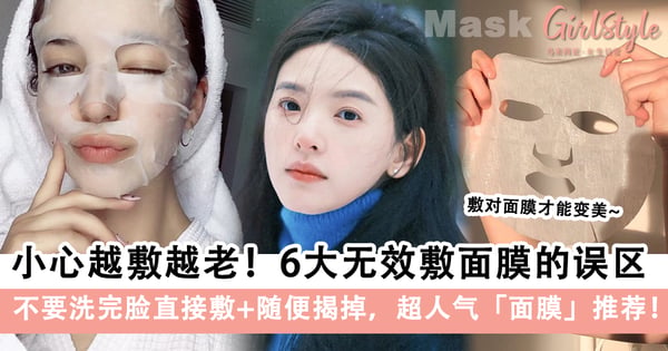6大无效敷面膜的误区，不要洗完脸直接敷+随便揭掉！超人气「面膜」推荐！