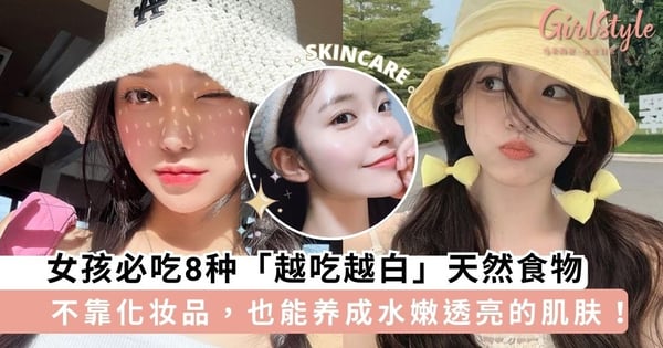 告别暗沉无光！女孩必吃8种「越吃越白」天然食物，不打美白针也能变白雪公主～