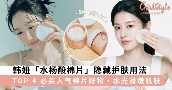 水光肌秘密!韩妞「水杨酸棉片」隐藏护肤用法,抗痘美白舒缓一步搞定~