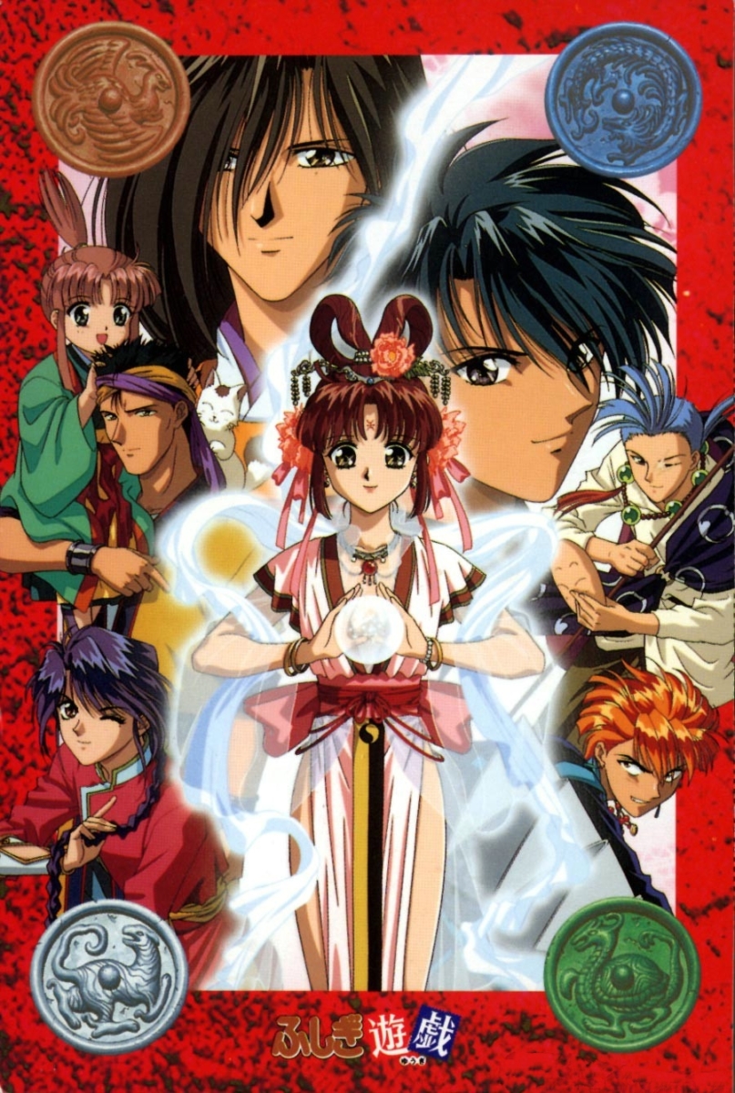 12.不可思议游戏fushigi Yuugi (ふしぎ遊戯)