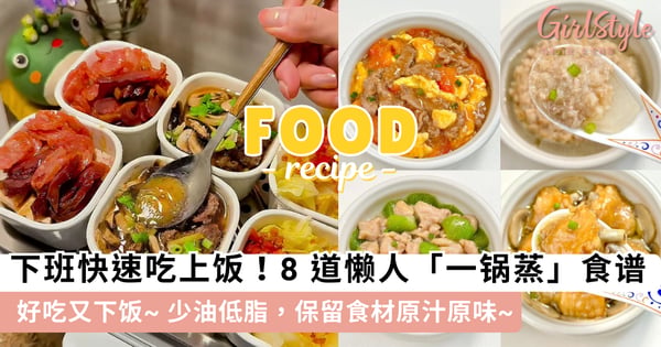好吃又下饭！8 道懒人「一锅蒸」食谱，少油低脂保留食材原汁原味~