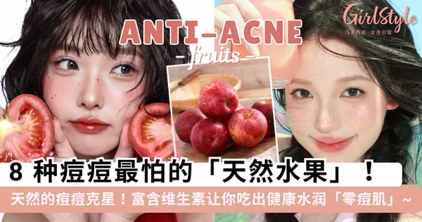 天然的「痘痘」克星!8 种痘痘最怕的「天然水果」,富含维生素让你吃出健康水润「零痘肌」~