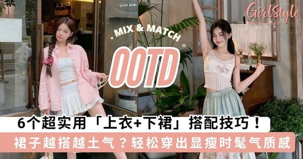 裙子越搭越土气？！6个超实用「上衣+下裙」搭配技巧，轻松穿出显瘦时髦气质感～