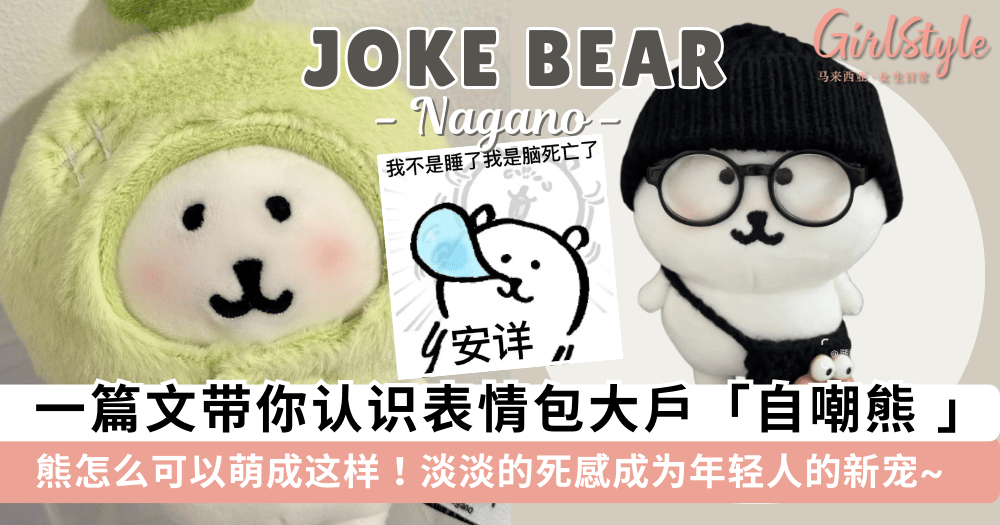 自嘲熊是什么？自嘲熊怎么火的？一篇文带你认识自嘲熊nagano 