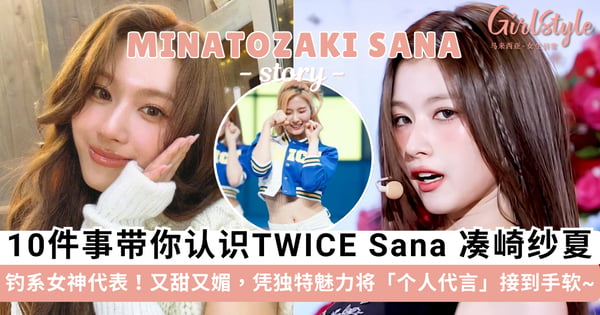 钓系女神代表:TWICE Sana 凑崎纱夏!10 件事带你认识这位「大阪女孩」,凭独特魅力将「个人代言」接到手软~