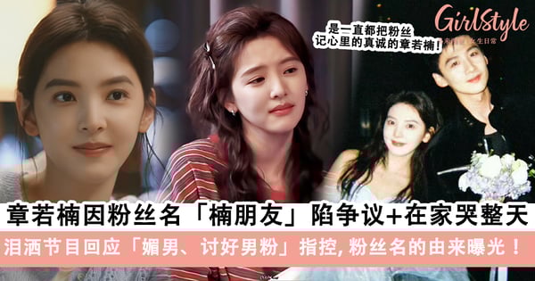 章若楠因粉丝名「楠朋友」陷争议+在家哭整天，泪洒节目回应粉丝名的由来！
