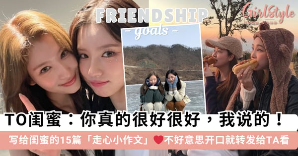 写给闺蜜的15篇「走心小作文」！肉麻的话不好意思开口？直接转发让TA知道你有多么珍惜这个朋友~