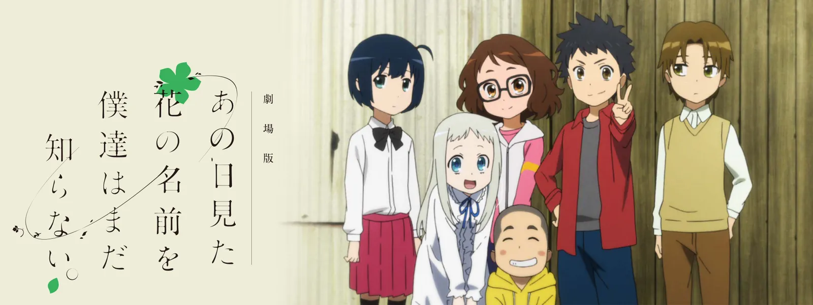 第5位：《我们仍未知道那天所看见的花的名字。》(Anohana: The Flower We Saw That Day. / あの日見た花の名前を僕達はまだ知らない。)