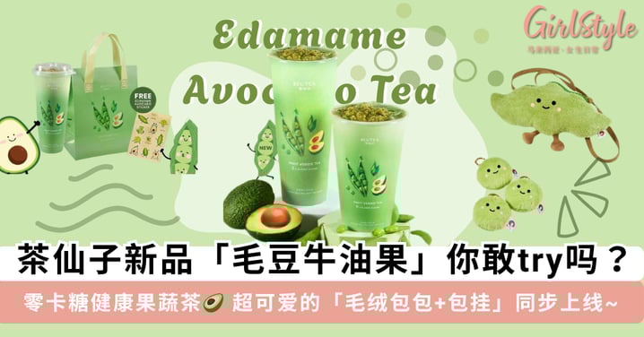 茶仙子「新品」重磅出击！零卡糖的「毛豆牛油果」果蔬茶你敢 try 吗？还有超可爱的「毛绒包包+挂件」同步上线~