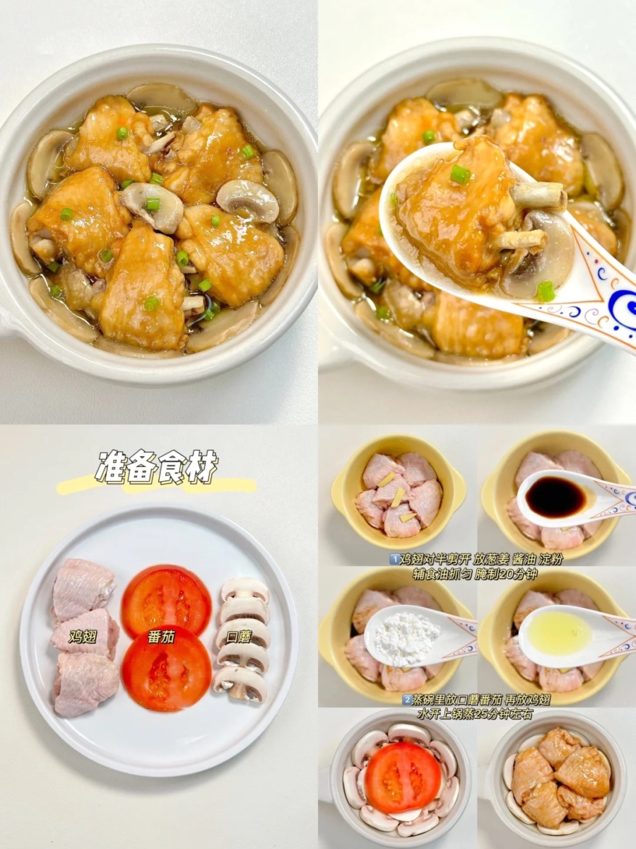 番茄口蘑蒸鸡翅