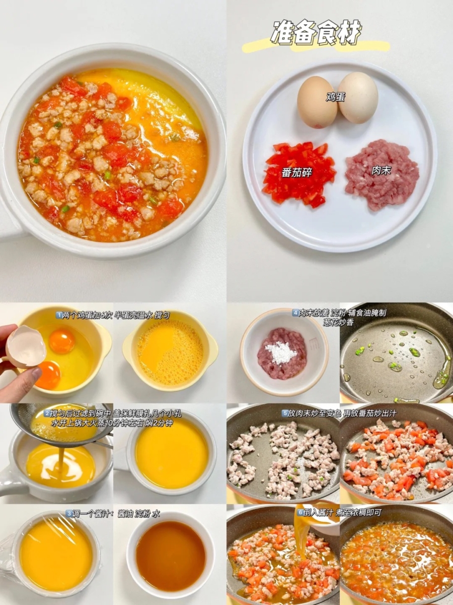番茄肉碎蒸鸡蛋