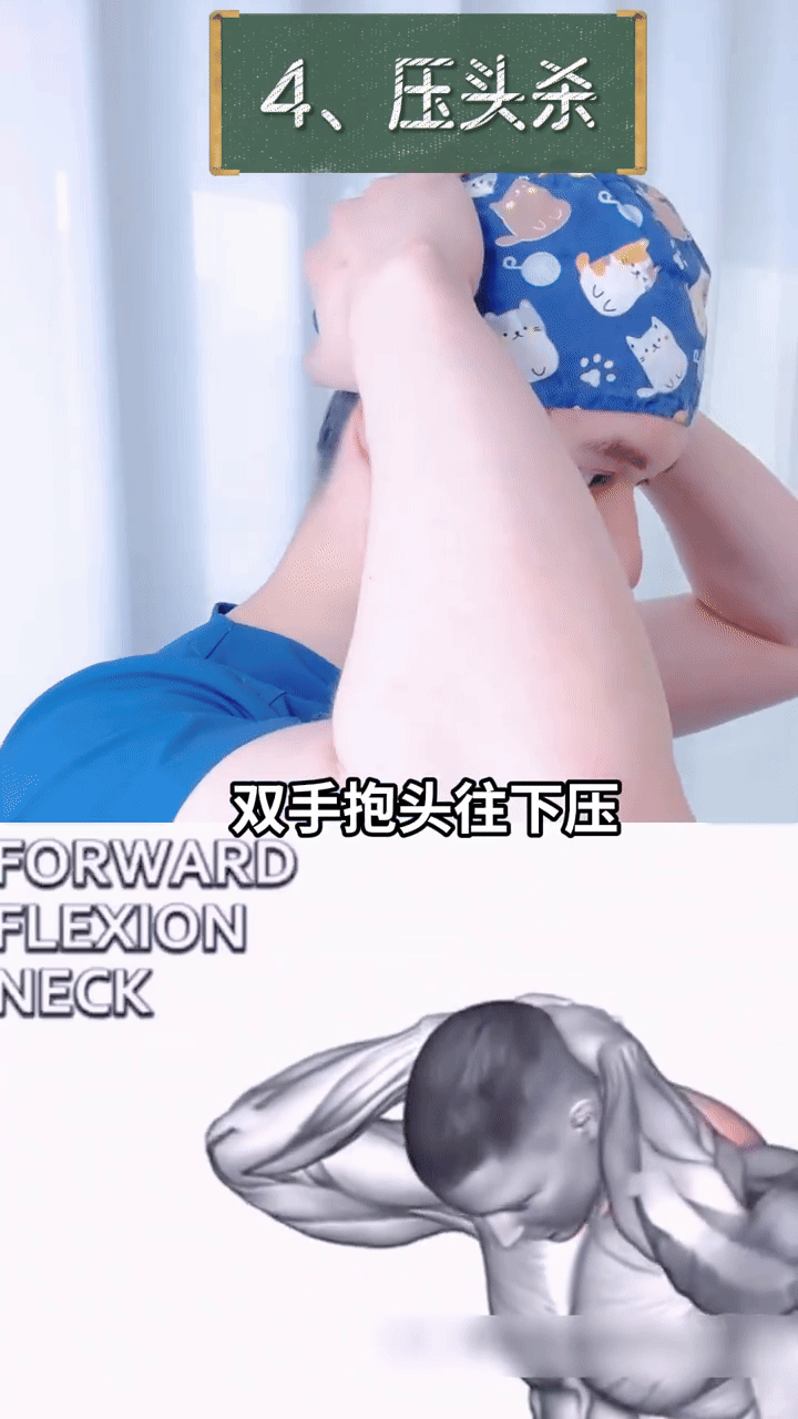 动作四：压头杀