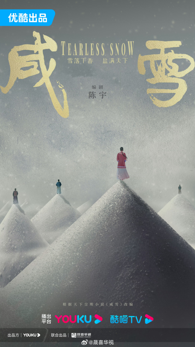 《咸雪》