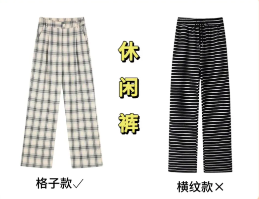 4.图案的运用：休闲裤