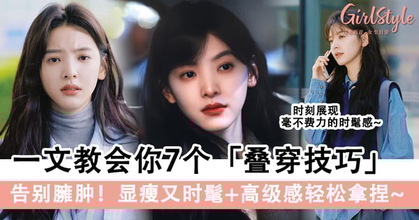 告别臃肿！一文教会你7个「叠穿技巧」，显瘦又时髦+高级感轻松拿捏！