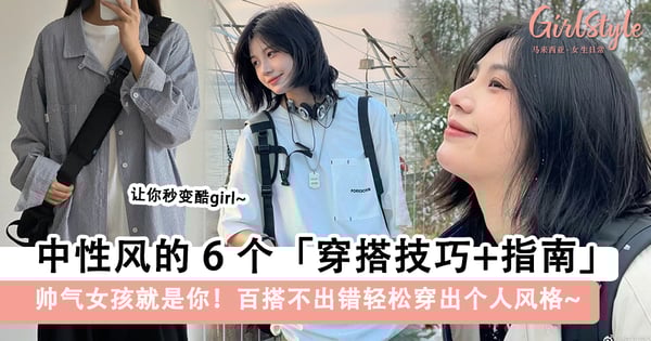 帅气又洒脱！中性风的6个穿搭技巧+指南！百搭不出错轻松穿出个人风格！