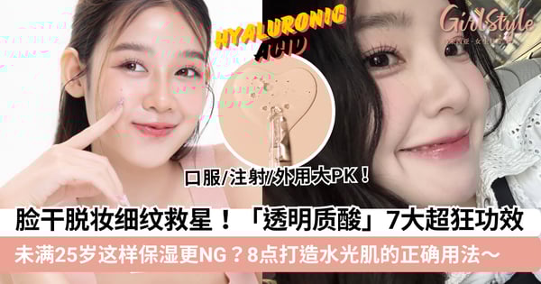 脸干脱妆细纹救星？透明质酸7大超狂功效！副作用、注射口服用法、与玻尿酸分别一次看，打造水光肌～