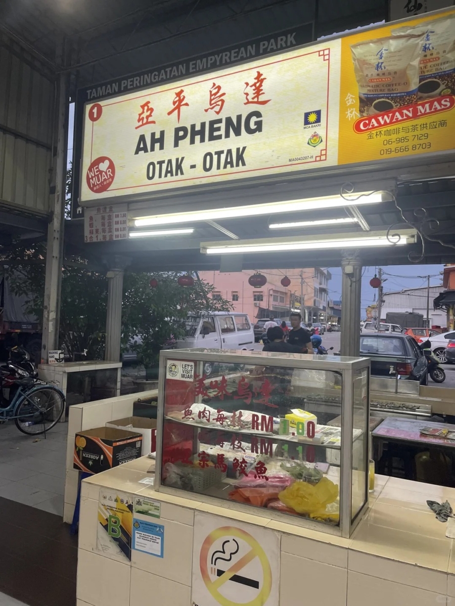 亚平乌达（Ah Pheng Otak-Otak）