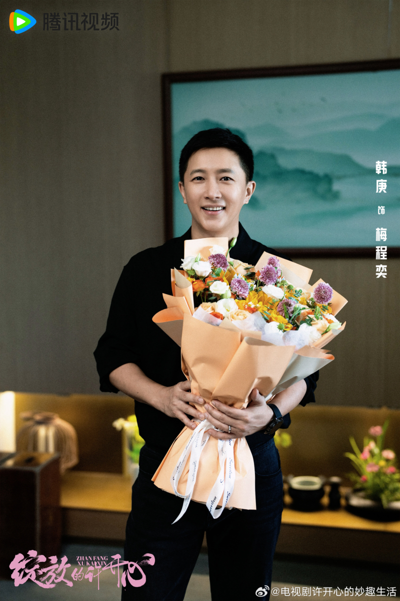 《绽放的许开心》