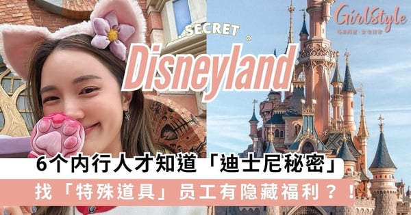 迪士尼不是想象中完美？！6个内行人才知道「迪士尼秘密」，听到这些“暗号”请提高警惕？！