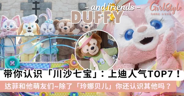 带你认识「川沙七宝」！上海迪士尼人气 TOP 7 角色「达菲和萌友们」，除了「玲娜贝儿」你还认识其他吗？