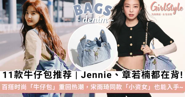 2025 牛仔包推荐 | 百搭时尚「牛仔包」重回热潮，Jennie、章若楠都在背！宋雨琦同款「小资女」也能入手~