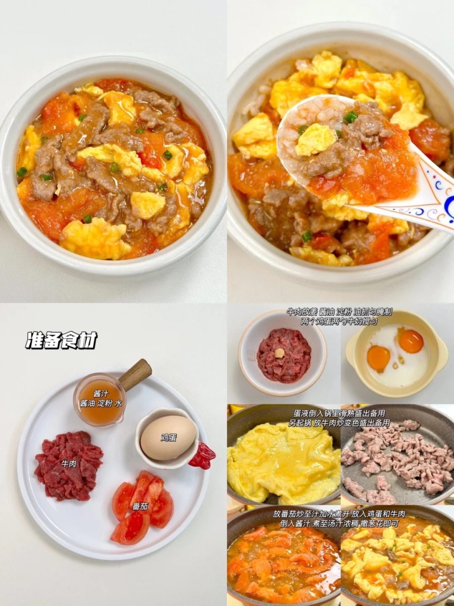 番茄牛肉滑蛋
