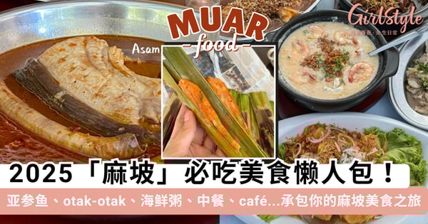 2025麻坡必吃美食TOP清单 | 麻坡「早午晚餐」推荐整理懒人包，特色美食「亚叁鱼 + Otak-Otak」必吃~