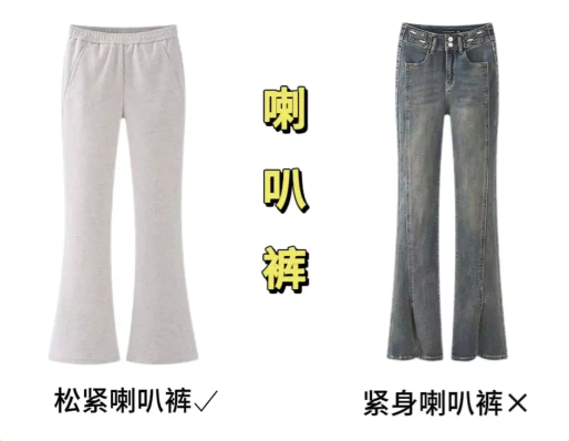1.喇叭裤