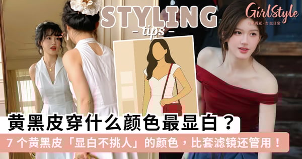黄黑皮穿什么颜色最显白?7 个黄黑皮「显白不挑人」的颜色,比套滤镜还管用!