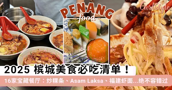 2025 槟城美食必吃清单！7大必吃美食类型 + 16家在地人大推的宝藏餐厅：炒粿条、Asam Laksa、福建虾面让你大饱口福~
