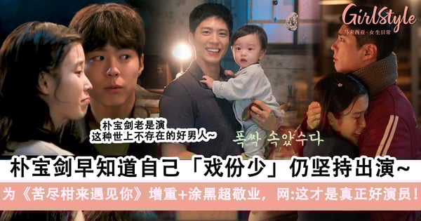 《苦尽柑来遇见你》朴宝剑早知道自己戏份少仍坚持出演~为戏增重+涂黑超敬业，网：这才是真正好演员！