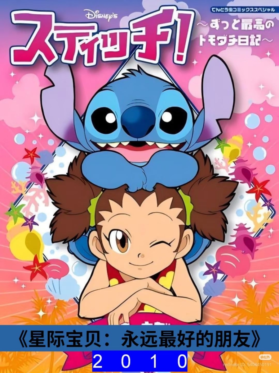 9.2010年《星际宝贝:永远最好的朋友》(Stitch! ~Best Friends Forever~)