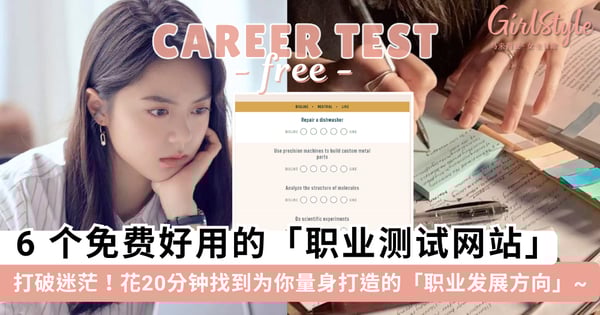 不知道自己适合什么职业？6 个免费好用的「职业测试网站」，花20分钟找到为你量身打造的「职业发展方向」~