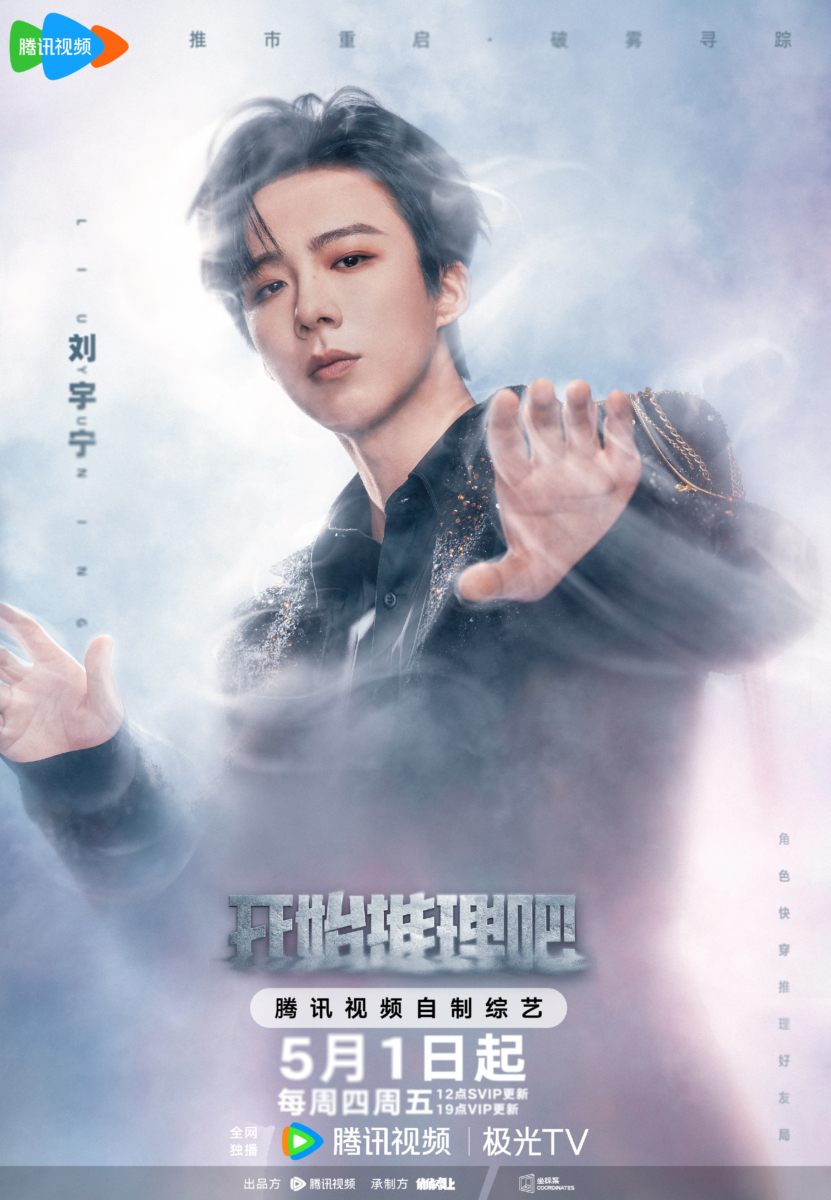 刘宇宁《开始推理吧3》