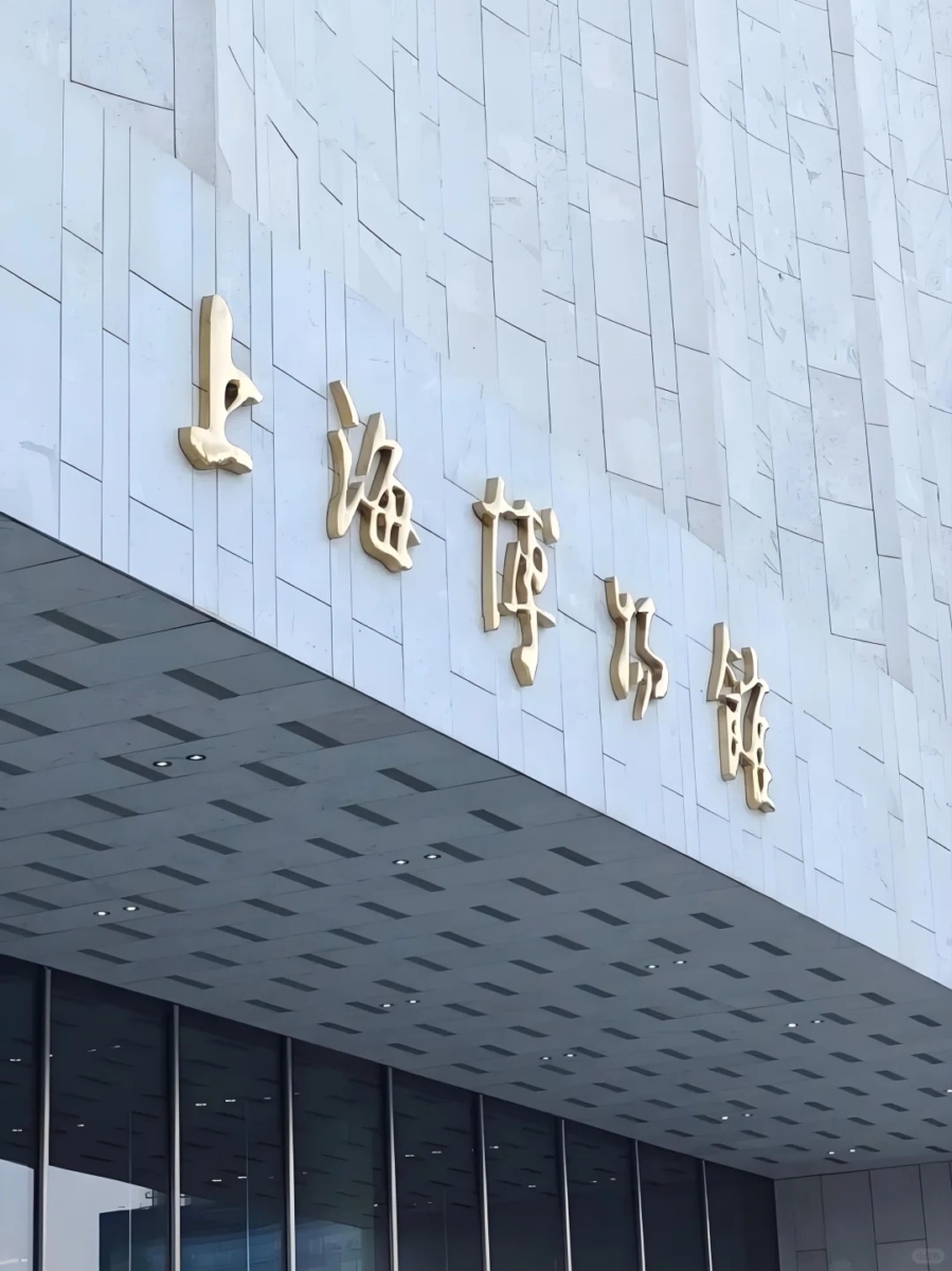 上海博物馆