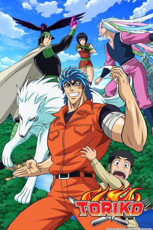 15. 《美食的俘虏》(Toriko)