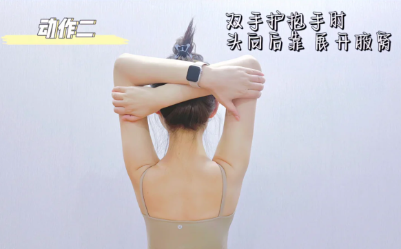 动作二:双手护抱手肘(过头),头向后靠,展开腋窝