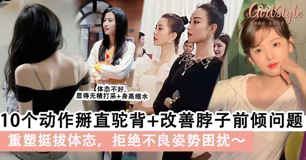 10个动作掰直驼背+改善脖子前倾问题！重塑挺拔体态，拒绝不良姿势困扰～