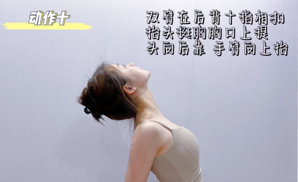 动作十:双臂在后背,抬头挺胸胸口上提,头向后靠,手臂向上抬
