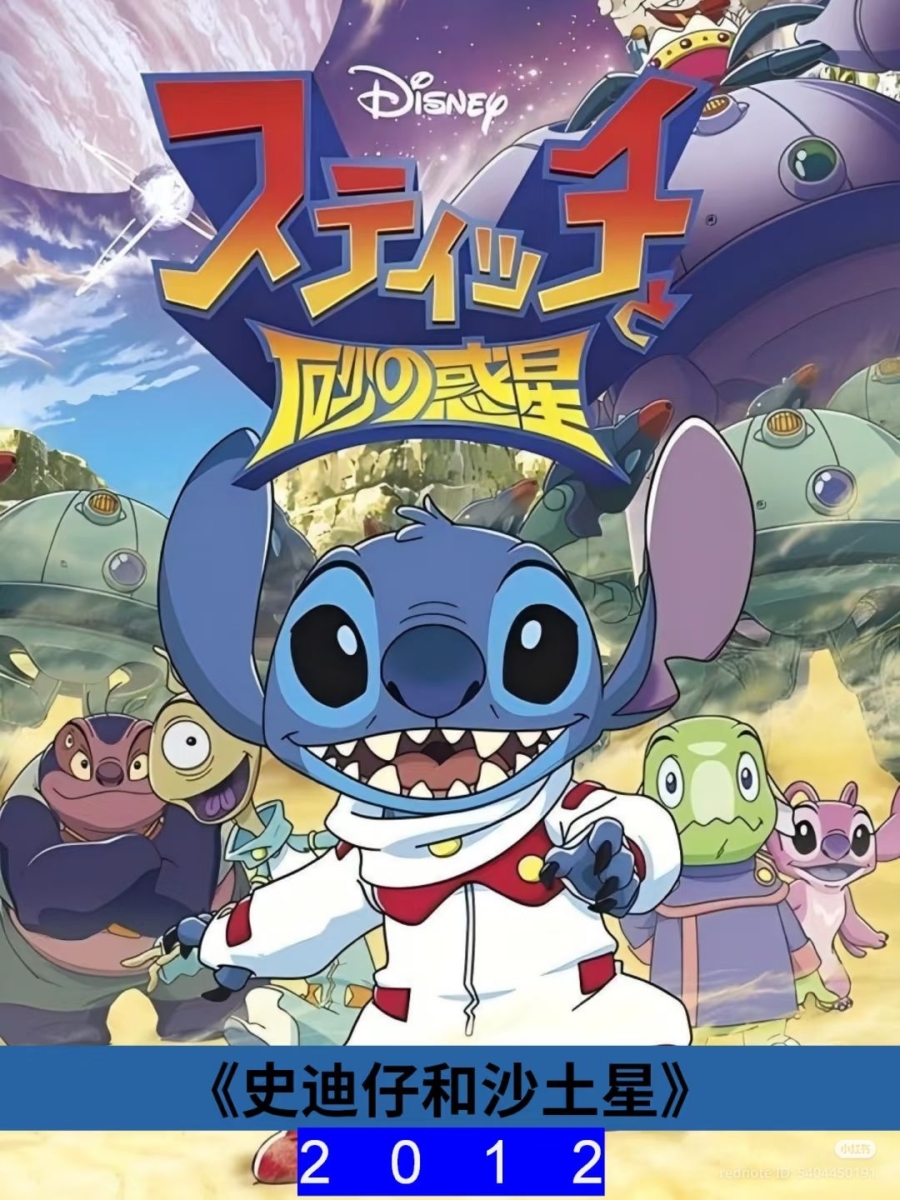 10.2012年《史迪仔和沙土星》(Stitch and the Planet of Sand / スティッチと砂の惑星)