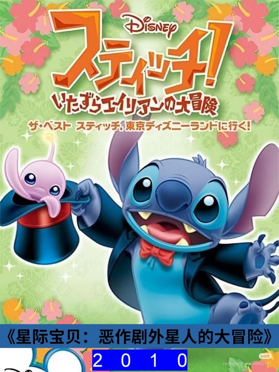 8.2010年《星际宝贝:恶作剧外星人的大冒险》(Stitch! ~The Mischievous Alien's Great Adventure~)
