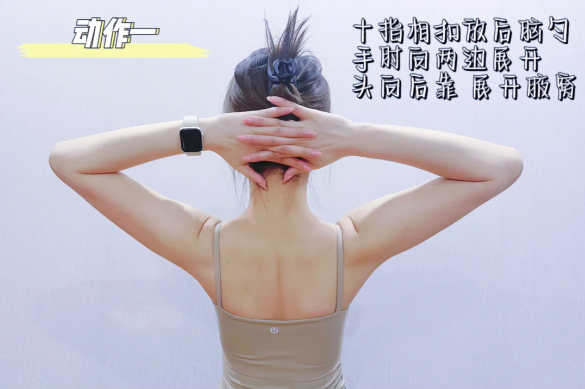 动作一:十指相扣后脑勺,手肘开立头后靠