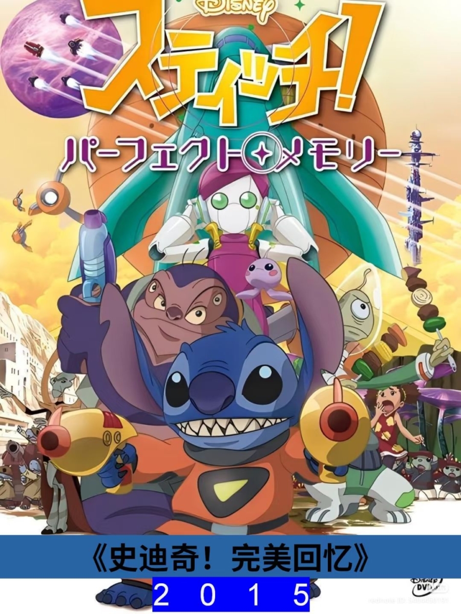 11.2015年《史迪奇!完美回忆》(Stitch! Perfect Memory / スティッチ!パーフェクト·メモリー)
