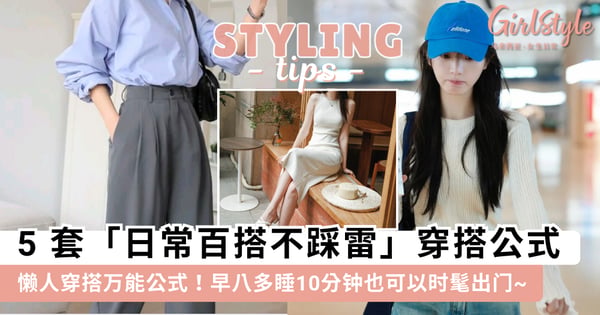 懒人穿搭万能公式！5 套「日常百搭不踩雷」穿搭公式，早八多睡10分钟也可以时髦出门~