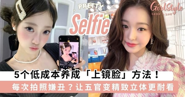 每次拍照都觉得很丑？！教你5个低成本养成「上镜脸」方法，让五官变得精致立体更耐看～
