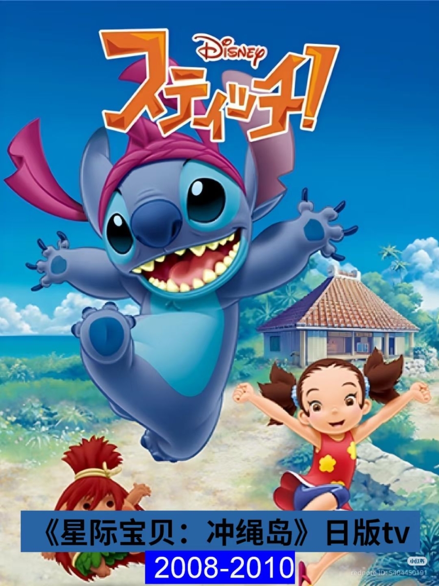 7.2008-2010年《星际宝贝:冲绳岛》(Stitch! / スティッチ!)