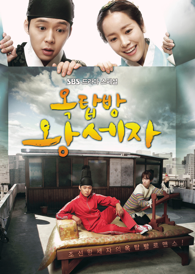 《屋塔房王世子》