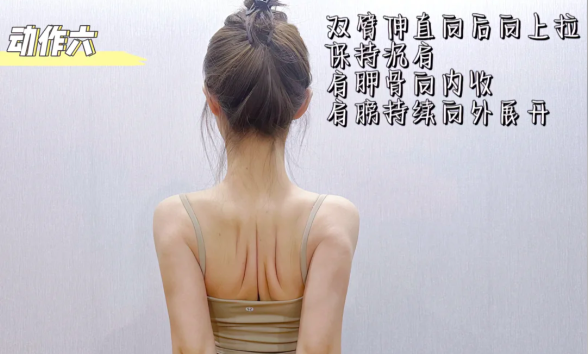 动作六:双臂伸直向后向上拉,保持沉肩,肩胛骨向内收,肩膀持续向外展开