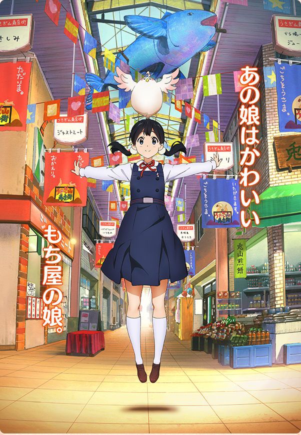8. 《玉子市场》(Tamako Market)